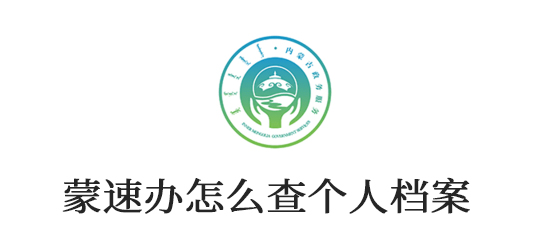 蒙速办怎么查个人档案