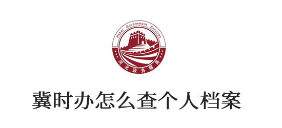 冀时办怎么查个人档案