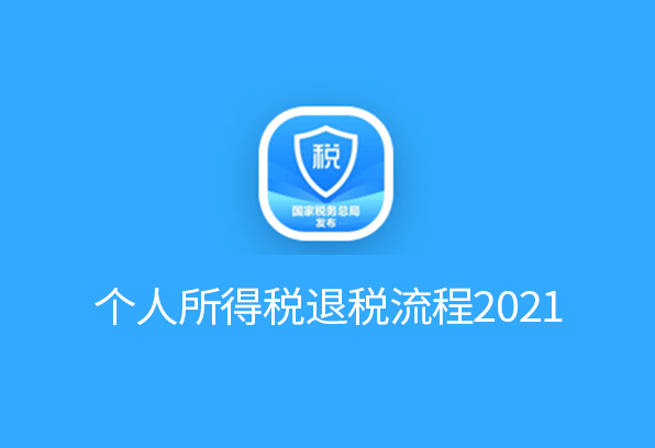 個人(ren)所(suo)得稅(shui)退稅(shui)流程2021