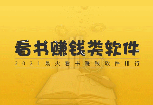看书赚钱软件哪个赚钱比较快