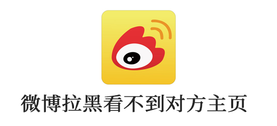 微博拉黑看不到对方主页