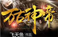 万古神帝张若尘在哪能免费阅读