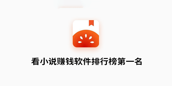 看小说赚钱是真的吗？看小说赚钱软件排行榜第一名！