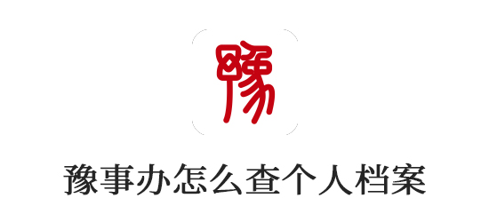 豫事办怎么查个人档案