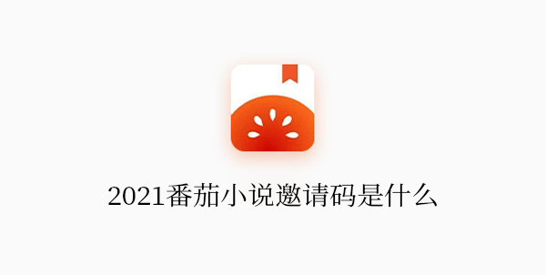 2021《番茄小说》邀请码是什么 邀请码填在哪里