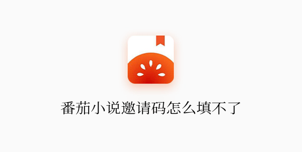 《番茄小说》邀请码怎么填不了