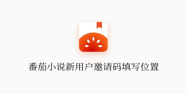 《番茄小说》新用户怎么填写邀请码