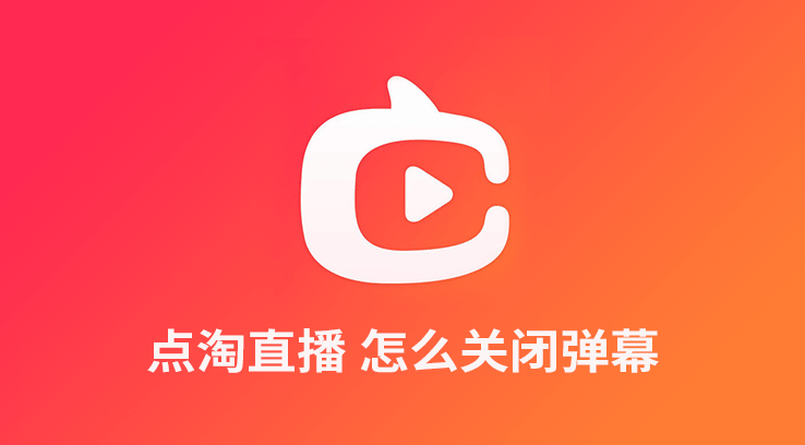 《点淘直播》怎么关闭弹幕