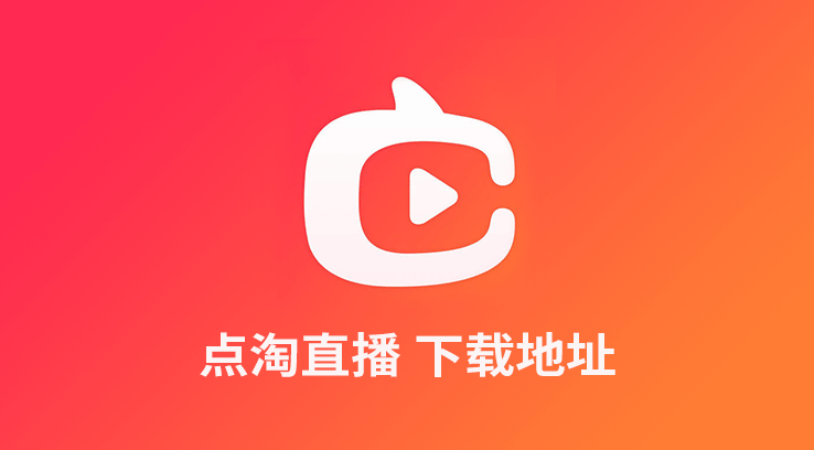 点淘原淘宝直播app下载地址
