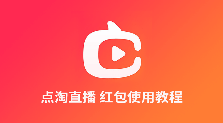 《点淘直播》红包使用教程
