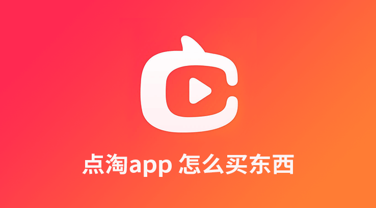 点淘app怎么买东西