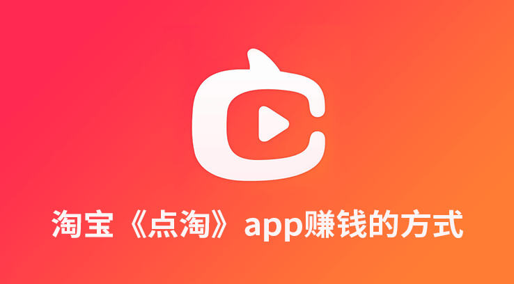 淘宝《点淘》app赚钱的方式