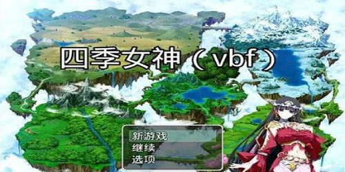 四季女神在哪可以下载