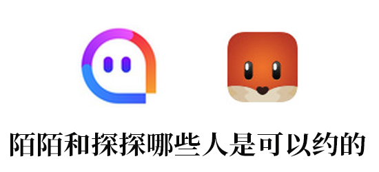 陌陌和探探上哪些人是可以约的