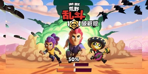 荒野乱斗魔改版在哪可以下载