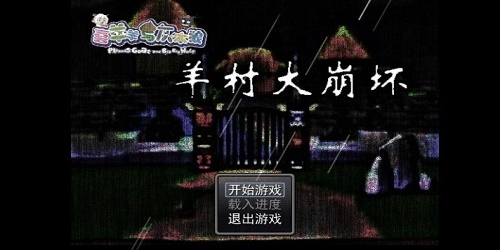 羊村大崩坏在哪里可以下载