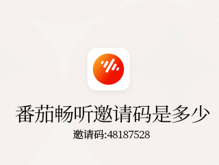 2021《番茄畅听》邀请码是多少及邀请码填写