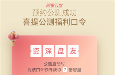 阿里云盘福利码在哪领取