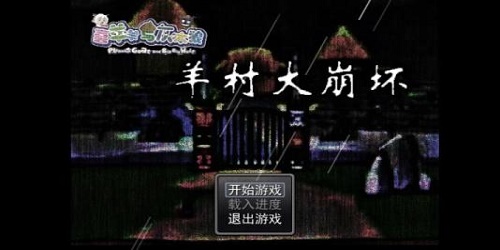 羊村大崩坏在哪里可以玩