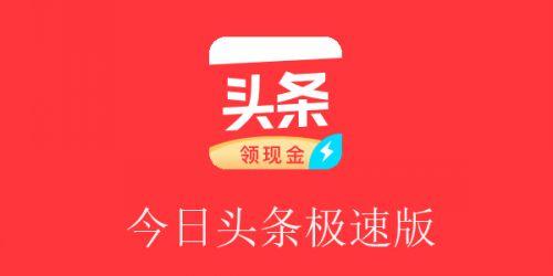 今日头条极速版邀请码最新