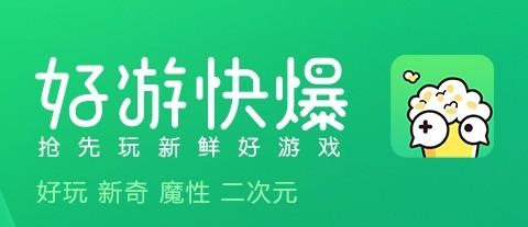 类似好游快爆的软件app有哪些