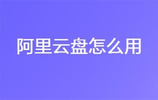阿里云盘怎么用