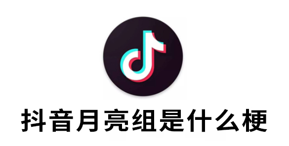 抖音月亮组是什么梗