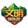 我的文明模拟器全解锁无广告版