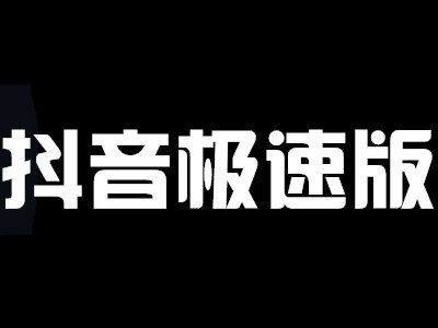 2021抖音极速版提现失败是什么意思?