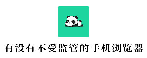 有没有不受监管的手机浏览器