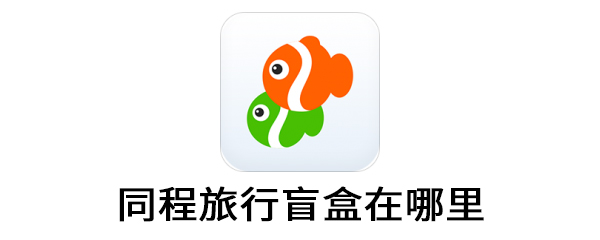 同程旅行盲盒在哪里