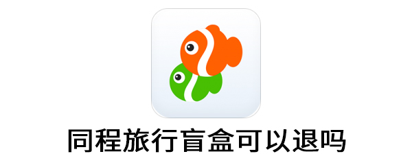 同程旅行盲盒可以退吗