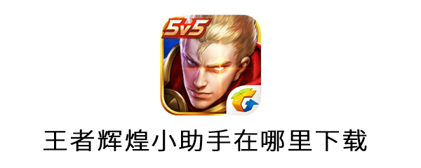 王者辉煌小助手在哪里下载