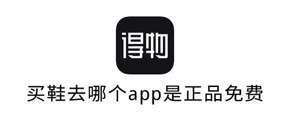 买鞋去哪个app是正品免费