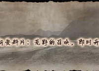 《荒野的召唤》资料片大更新