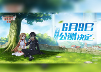 《刀剑神域黑衣剑士：王牌》6月9日全平台公测开启