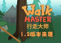 《 行走大师》1.2版本更新内容一览