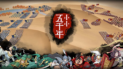 《小小五千年》6月24日限量付费测试