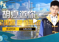 《半盏复古行》6月29日删档计费测试