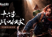 《摸金校尉之九幽将军》6月29日上线 你想知道的都在这里