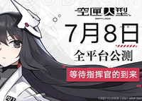 《 空匣人型》7月8日全平台公测