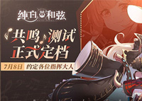 《纯白和弦》共鸣测试正式定档7月8日