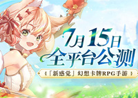 《伊甸园的骄傲》7月15日公测 全新幻想卡牌RPG手游