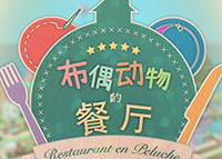 《布偶动物的餐厅》中文版7月15号上线