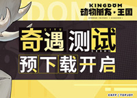 《动物朋友：王国》测试资格怎么获得