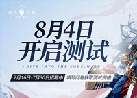 《代号：假面》8月4日测试 参与问卷调查获取资格
