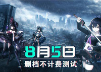 《零之战线》8月5日删档不计费测试