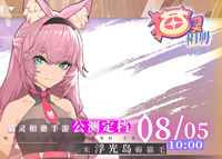 《猫灵相册》8月5日公测 开启浮光岛之旅