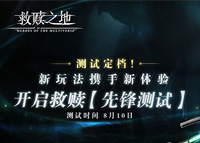 《救赎之地》8月10日限量测试