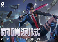 《零号任务》8月19日限量删档测试